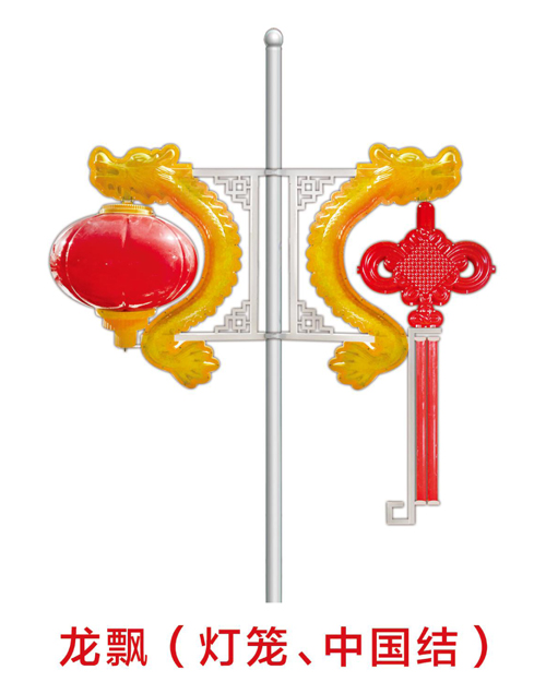 龍飄（燈籠、中國結(jié)）